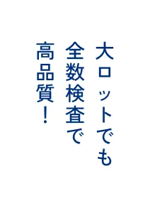 大ロットでも全数検査で高品質!