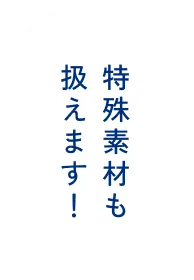 特殊素材も扱えます!